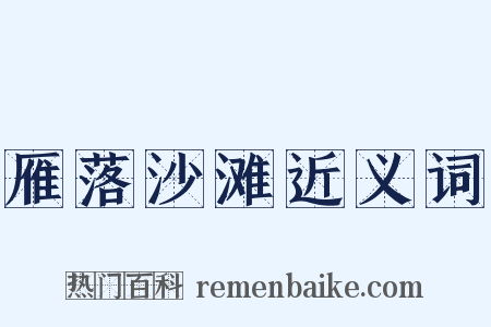 雁落沙滩近义词是什么意思的图片